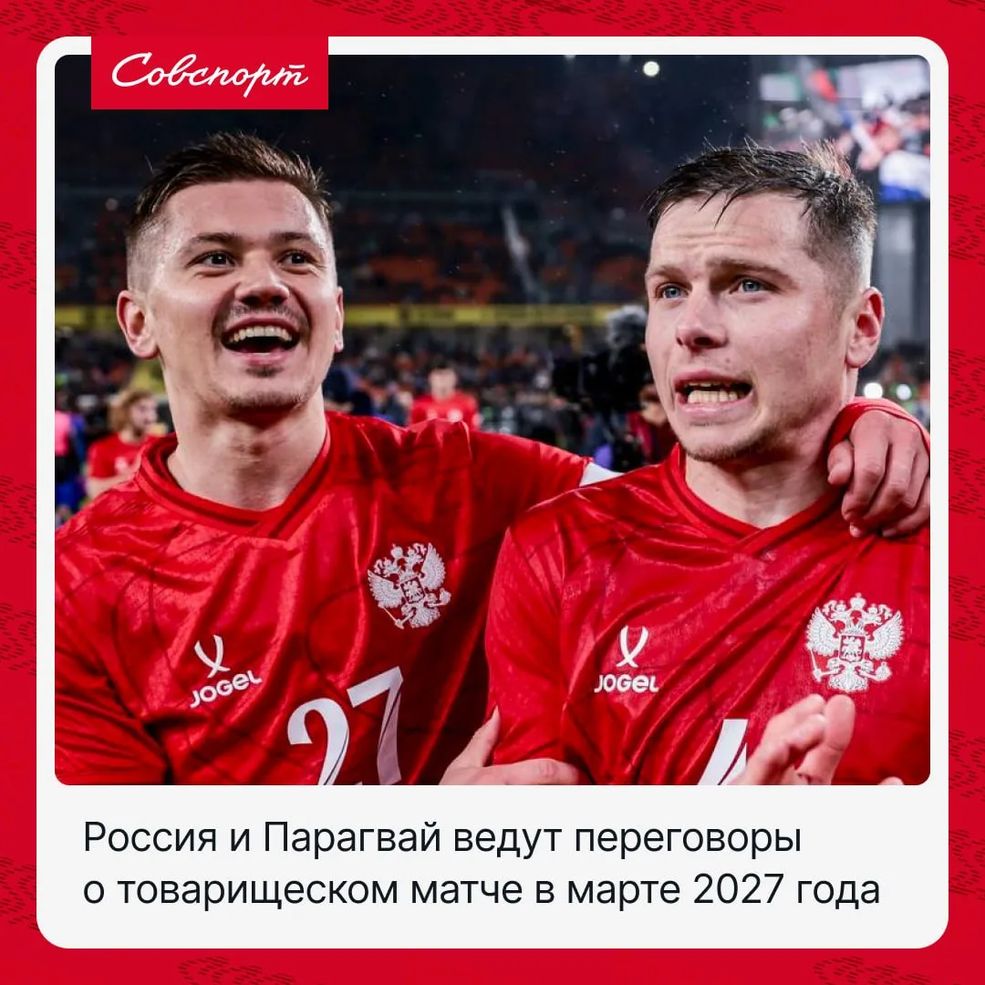 🇷🇺🇵🇾 Россия и Парагвай ведут переговоры о товарищеском матче в марте 2027 года.