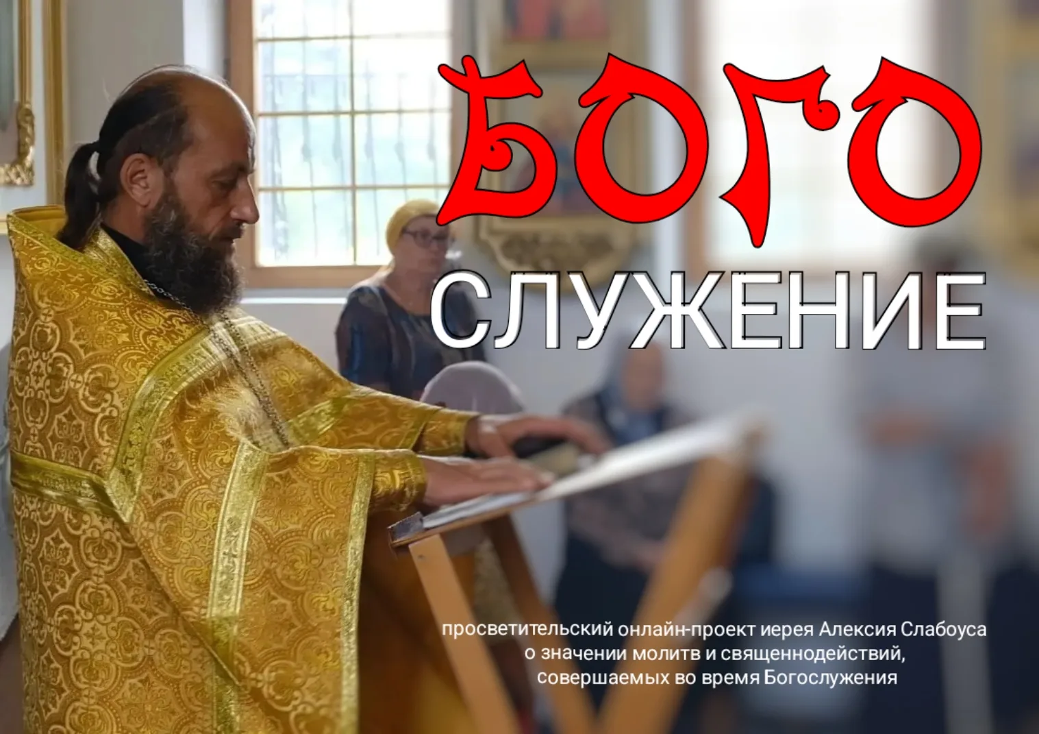 Добрый день, братья и сестры!