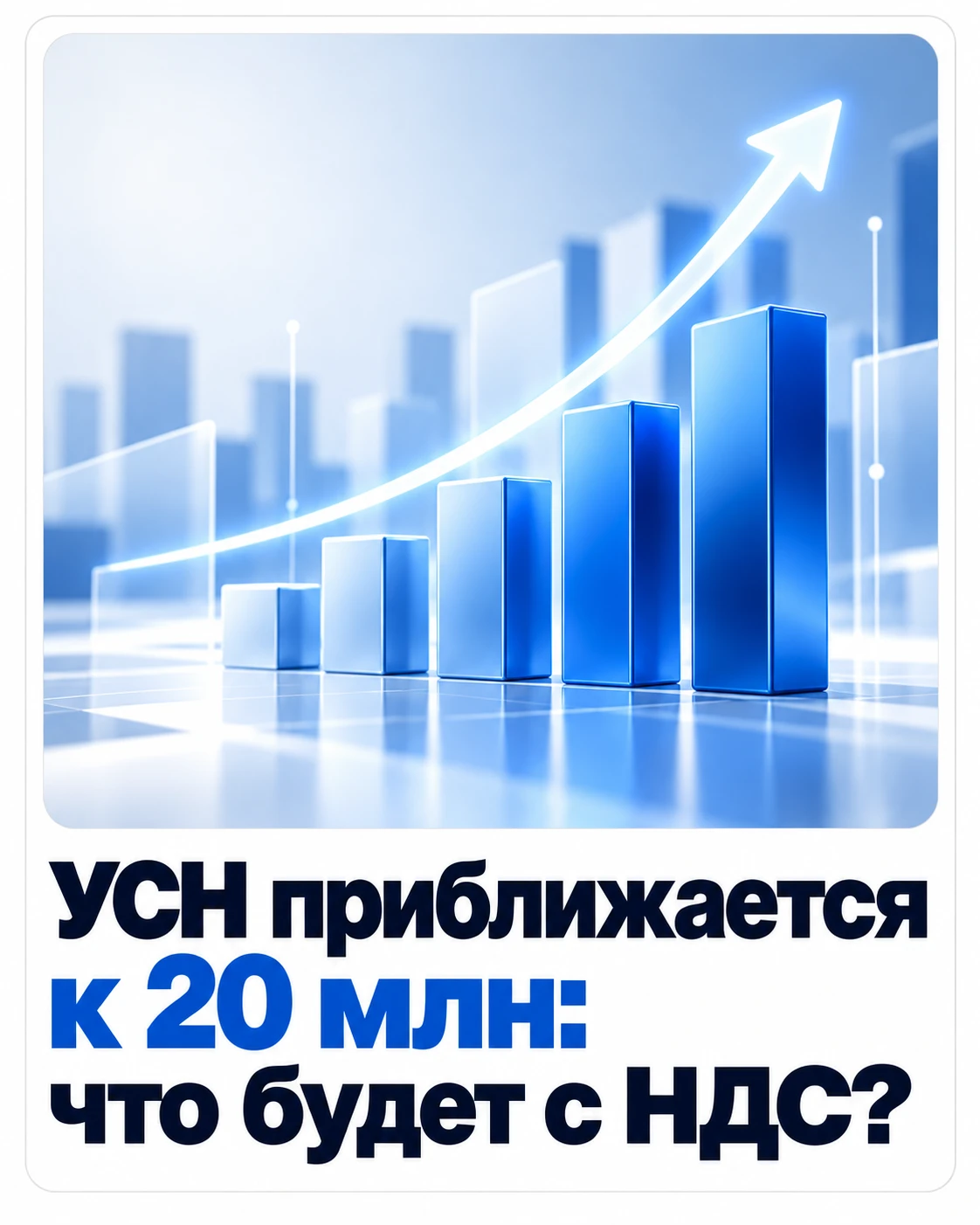 УСН приближается к 20 млн: что будет с НДС?