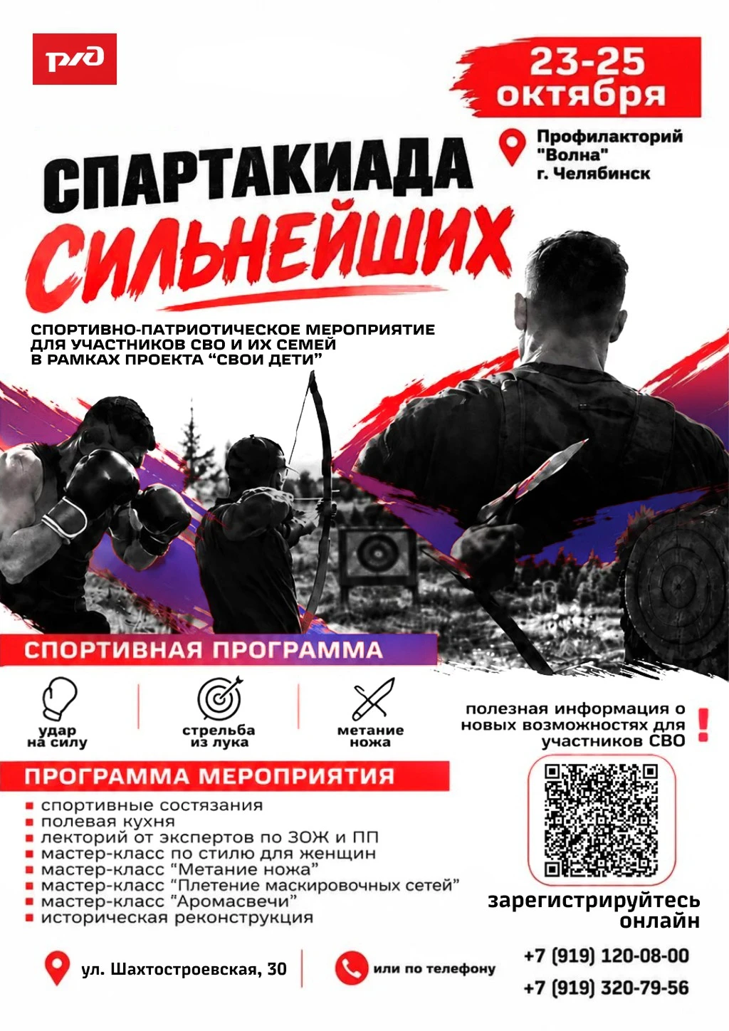 💪 «Спартакиада сильнейших» пройдет 23–25 Октября в рамках проекта «СВОи ДЕТИ» в профил...