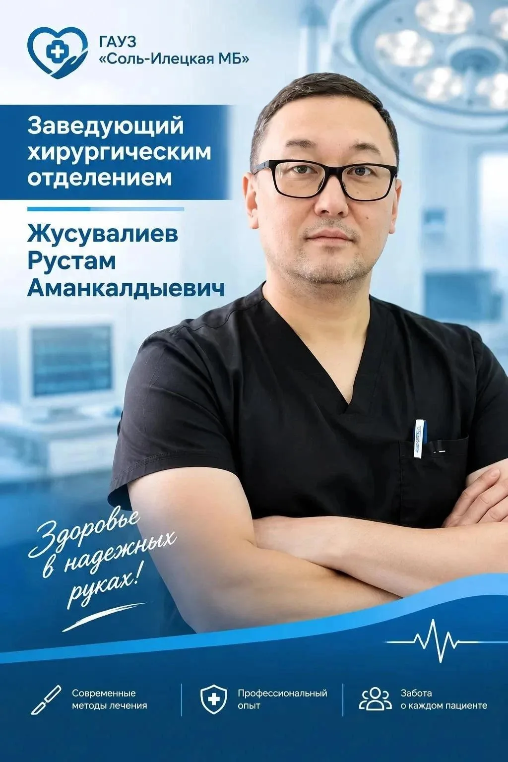 👨‍⚕Новый заведующий хирургическим отделением Соль-Илецкой межрайонной больницы - Руста...