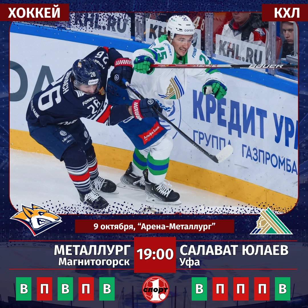 🏒 Сегодня хоккейный клуб «Металлург» в чемпионате КХЛ принимает уфимский «Салават Юлаев»!