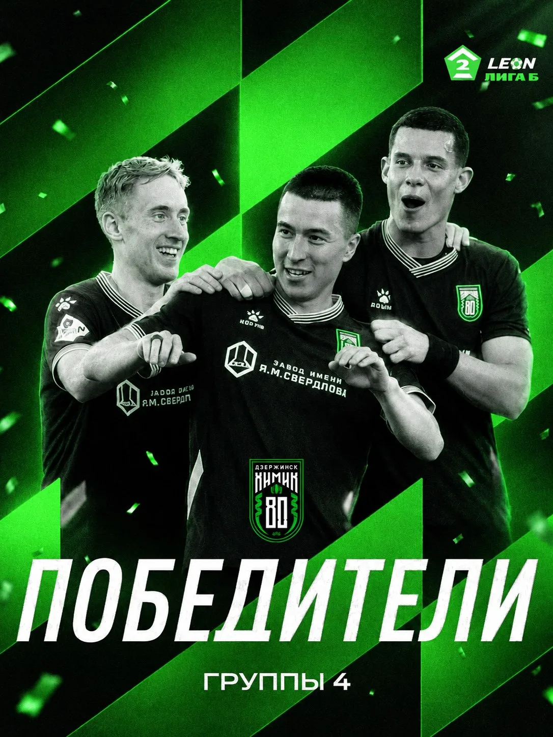 Победители!