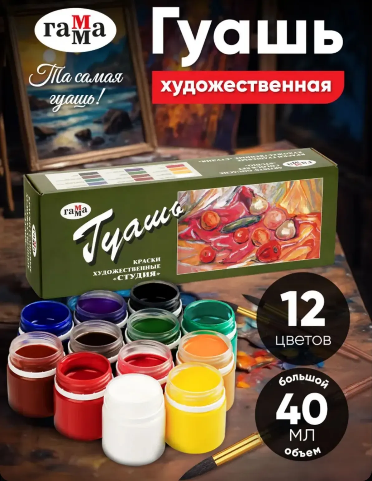 ☑️ Гуашь художественная Студия 12 цветов 40 мл, Гамма
