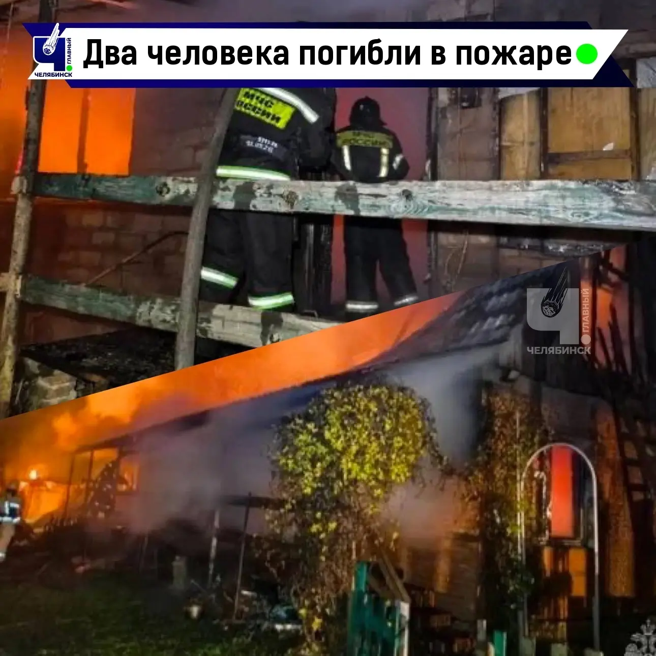 🔥 Страшный пожар в челябинском доме унес две жизни