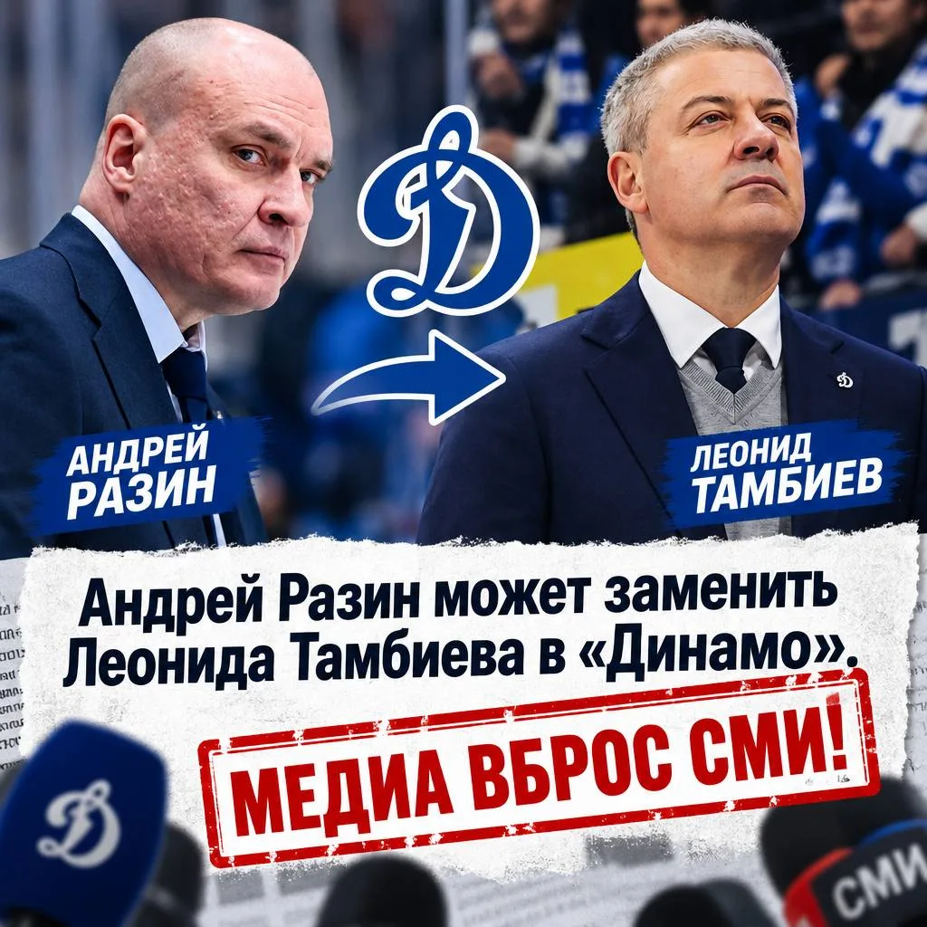 Андрей Разин может заменить Леонида Тамбиева в московском «Динамо» в случае его отставки.