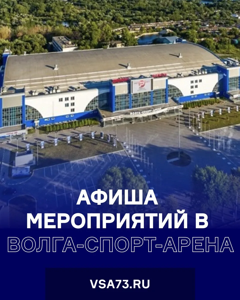 Афиша мероприятий в «Волга-Спорт-Арена» ⭐️