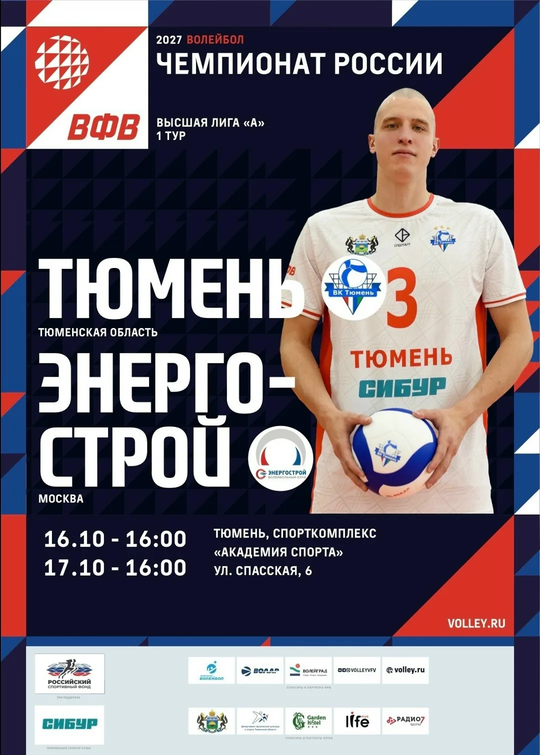 ВК «Тюмень» открыл продажу билетов на первый тур чемпионата России 2027