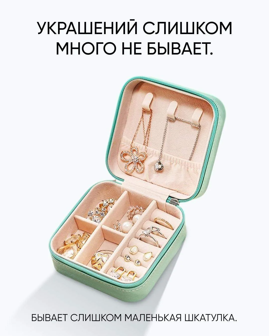 Украшений слишком много не бывает. Бывает только слишком маленькая шкатулка 😌