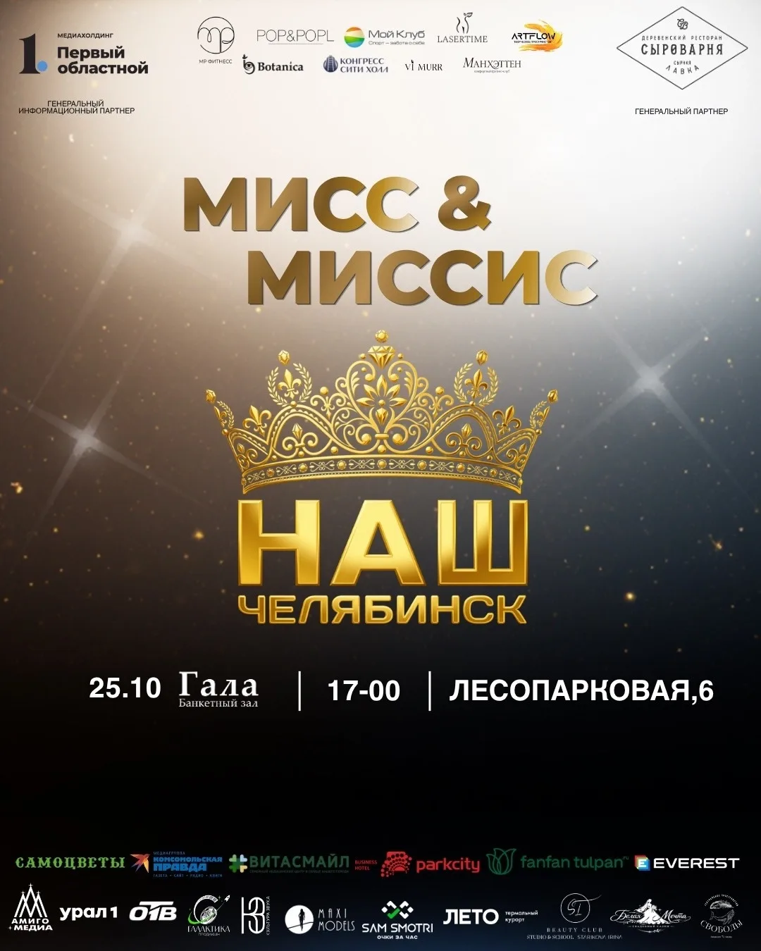 👑 Стартовали продажи билетов на финал конкурса «Мисс и Миссис Наш Челябинск»