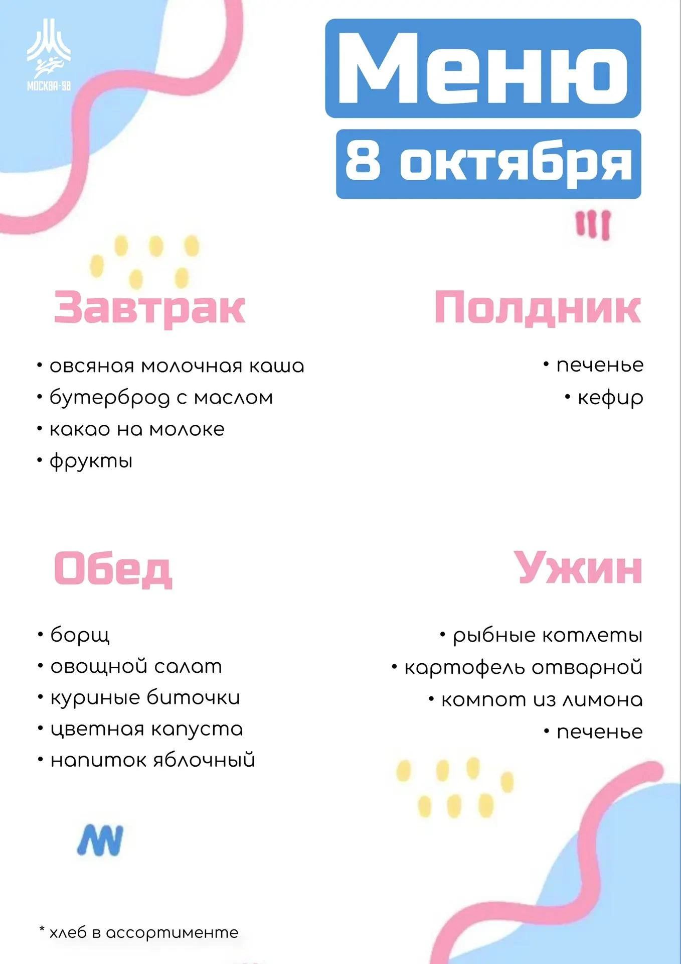 🍪 Дошкольное меню | 8 октября