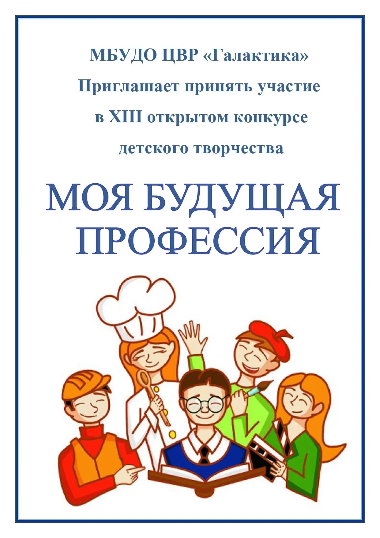 Приглашаем на XIII открытый конкурс детского творчества «Моя будущая профессия»!