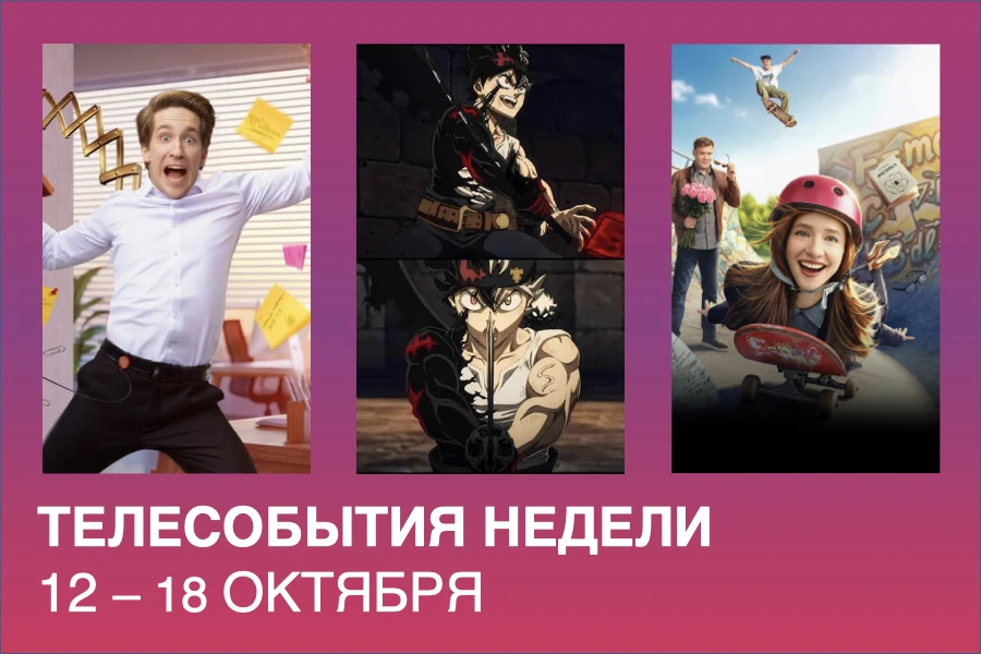 Новая порция премьер в Дайджесте телесобытий Онлайн-кинотеатра Телекарта:
