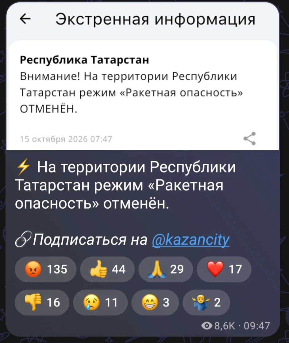 В Татарстане отменили режим "Ракетная опасность", но в местном паблике, судя по реакция...