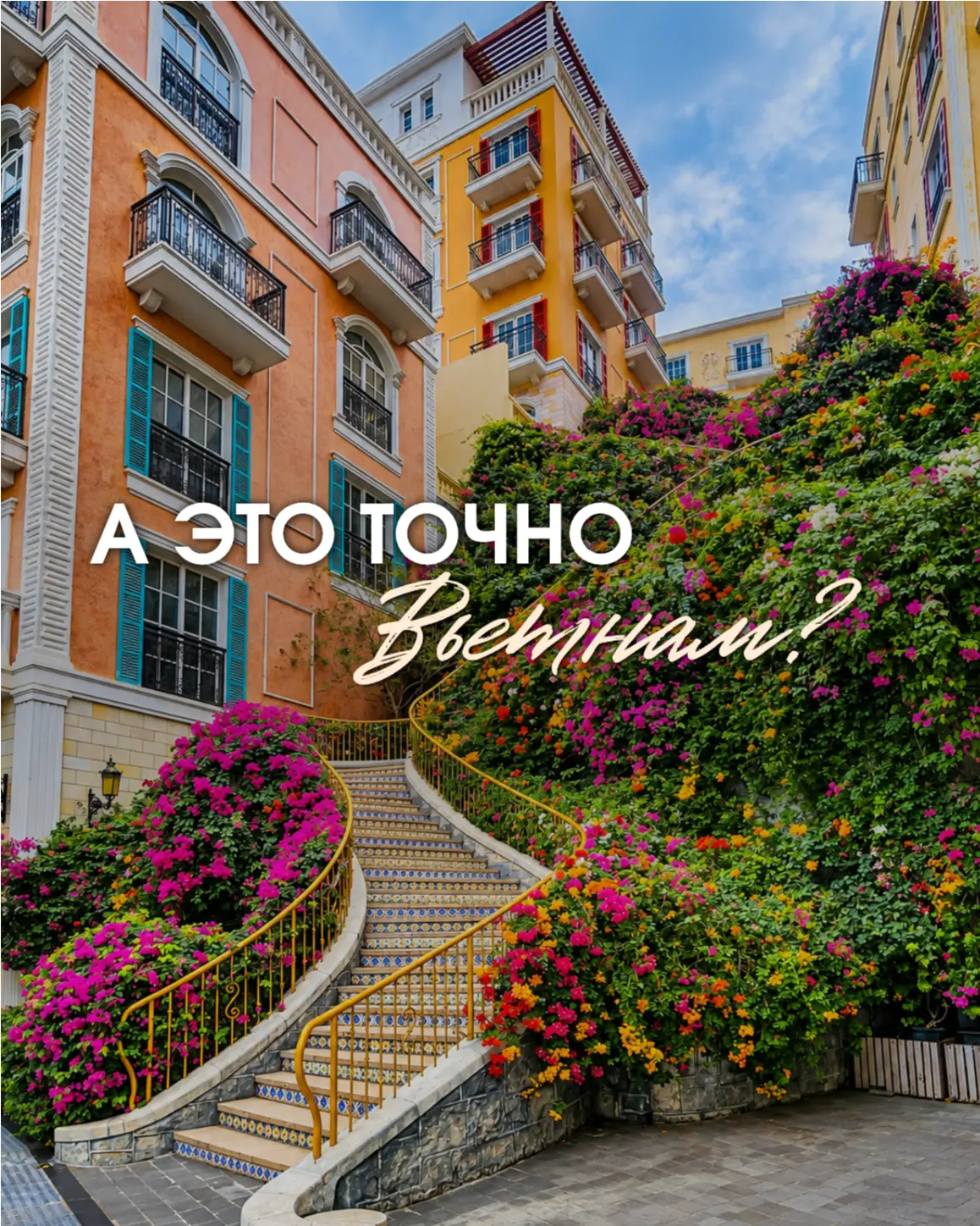 ЭТО ТОЧНО ВЬЕТНАМ? 😍