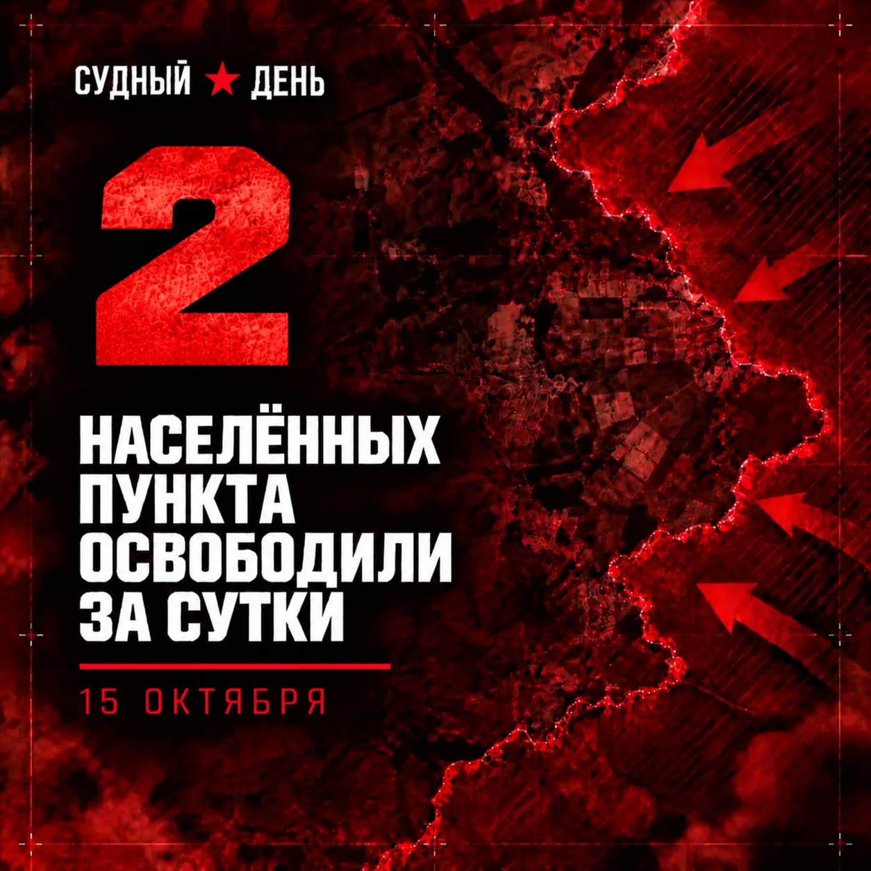 По данным Минобороны России, 15 октября под контроль ВС РФ перешли два населённых пункта: