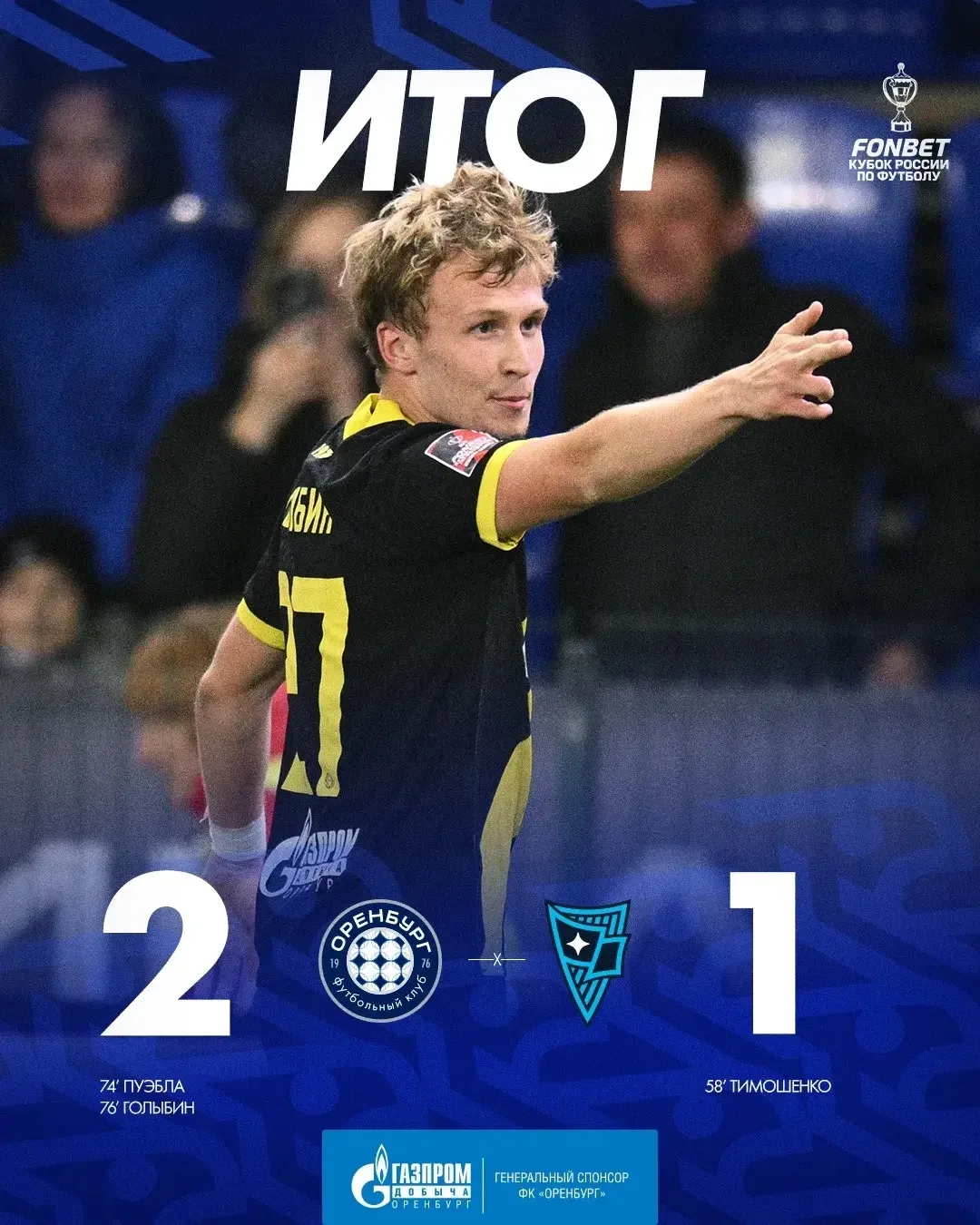 ⚽️ФК «Оренбург» дома вырвал волевую победу у «Родины» в Кубке России - 2:1