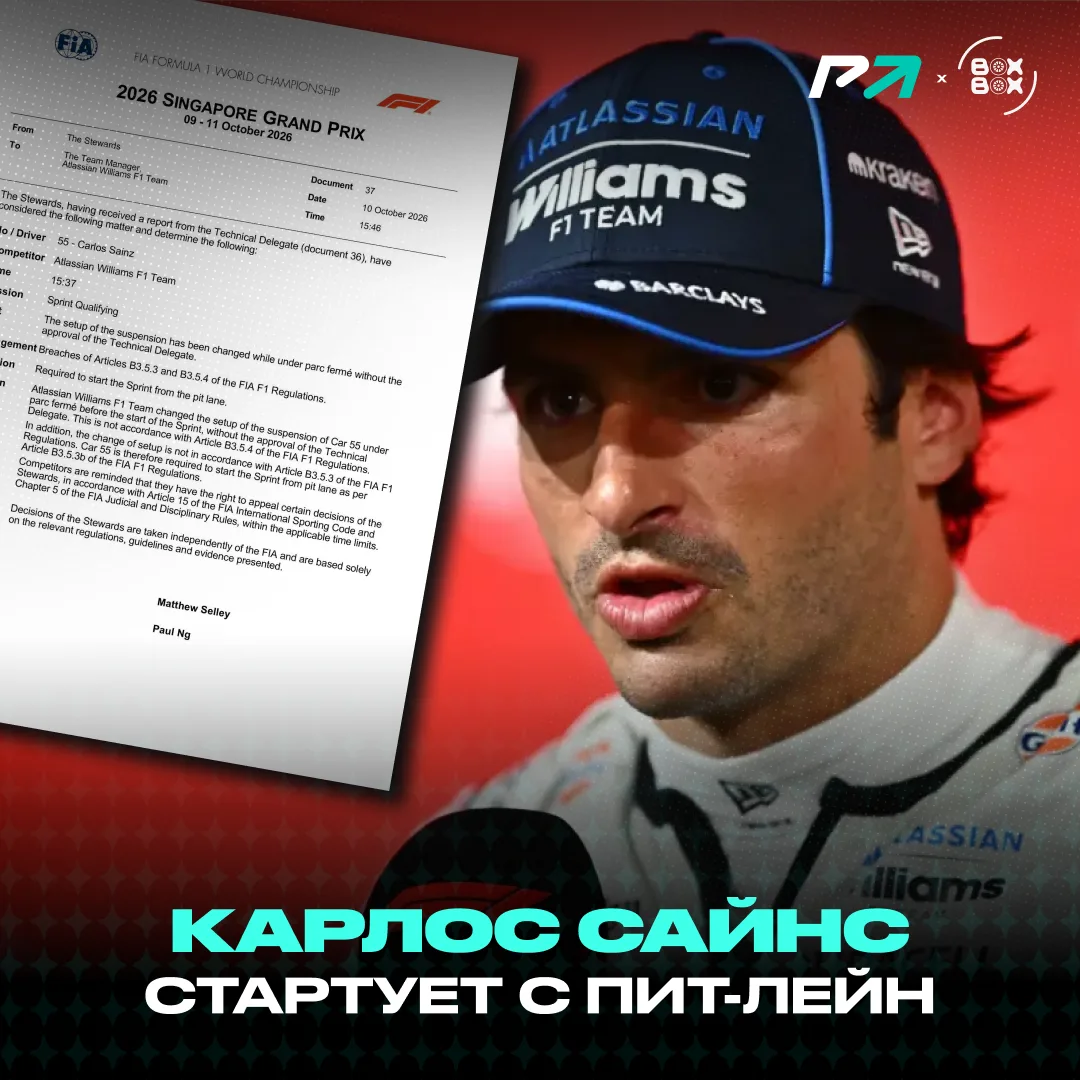 ⚡️ Карлос Сайнс стартует с пит-лейн!