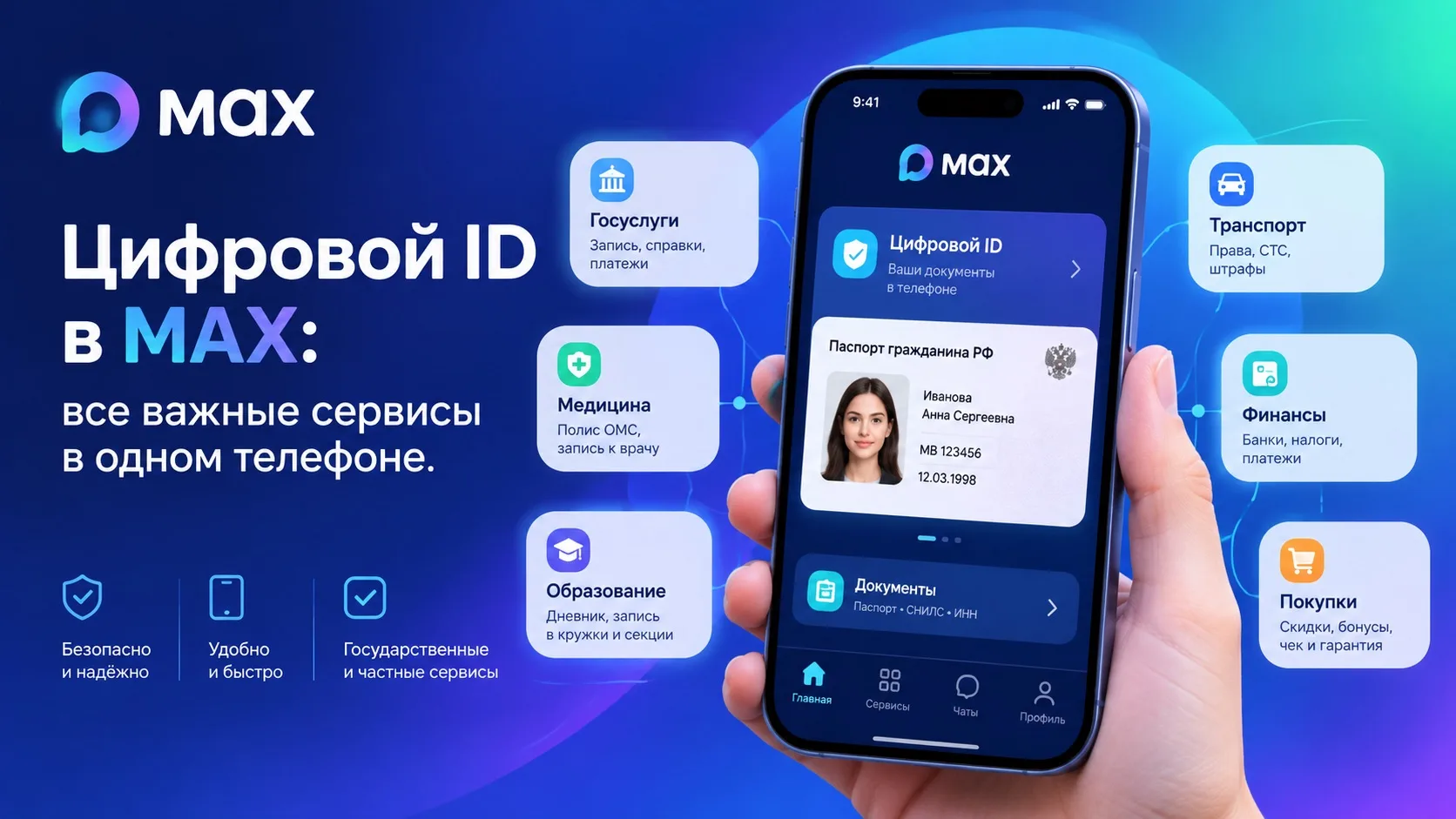 Цифровой ID в MAX: все важные сервисы в одном телефоне