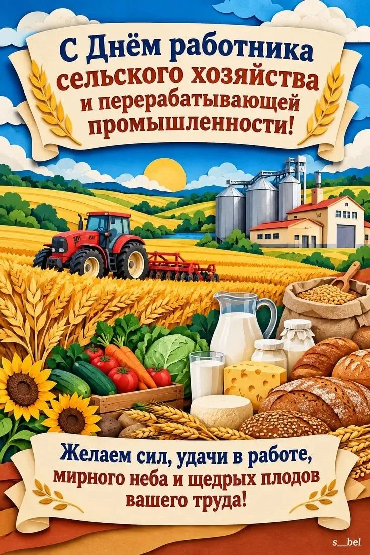 Уважаемые труженики полей и ферм, агрономы, инженеры, механизаторы, животноводы, ветера...