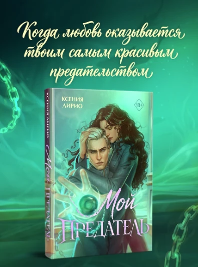 «Мой предатель» — Ксения Лирио