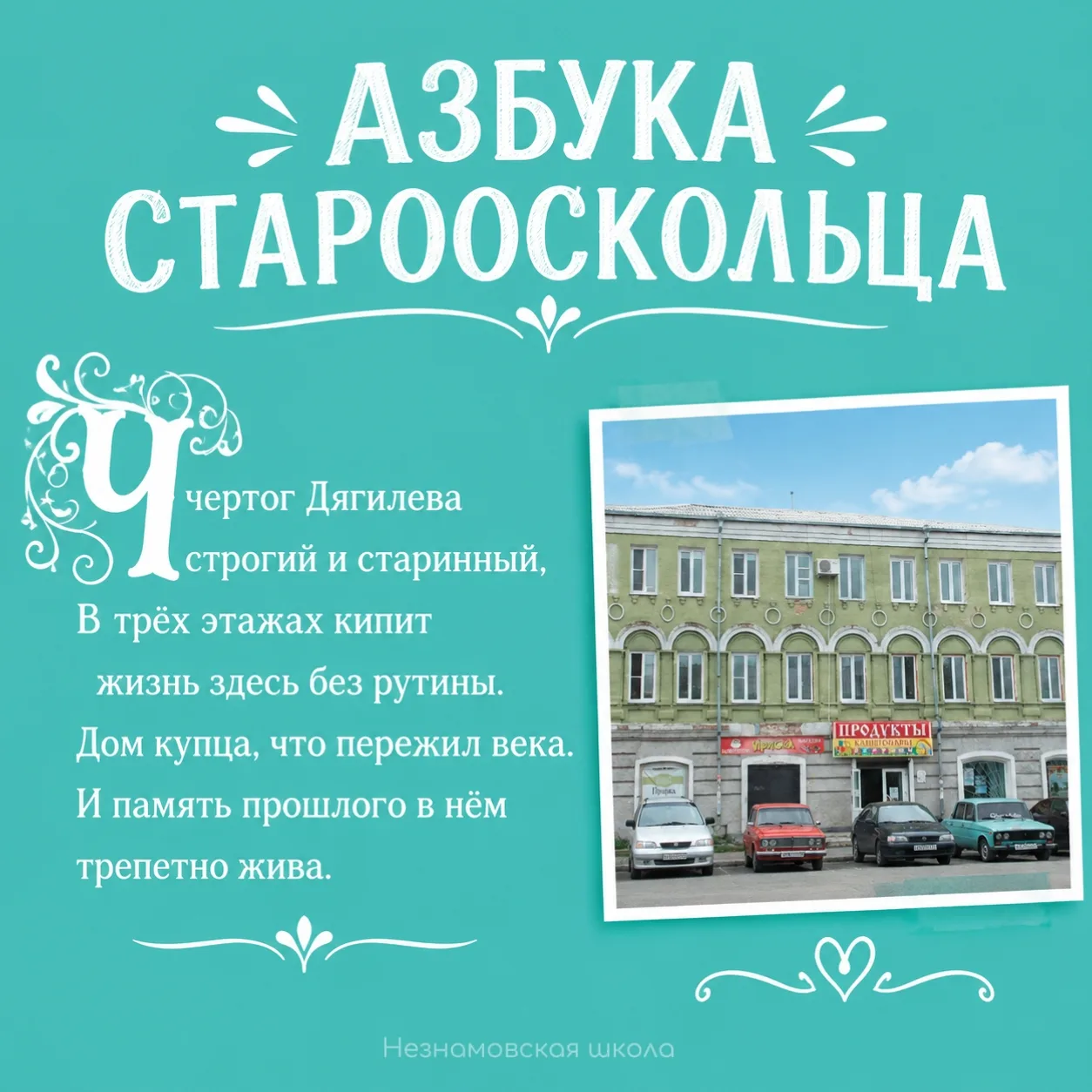 Азбука старооскольца — буква Ч