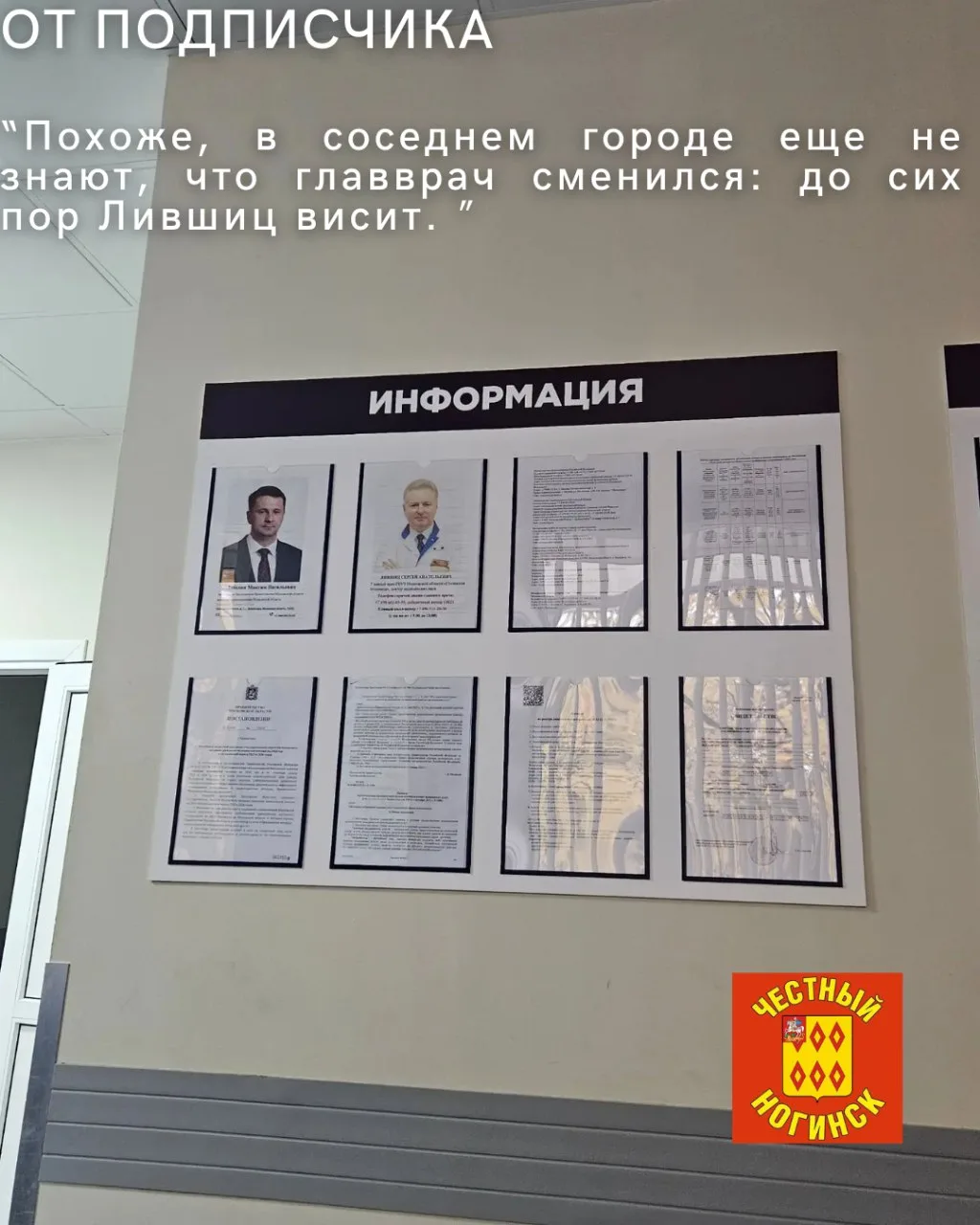 От подписчика: Похоже, в соседнем городе еще не знают, что главврач сменился: до сих по...