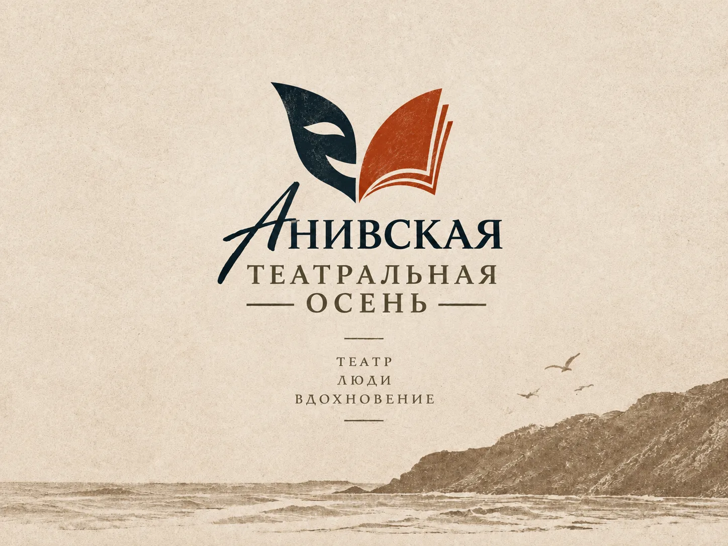 🎭 Приглашаем на «Анивскую театральную осень»!