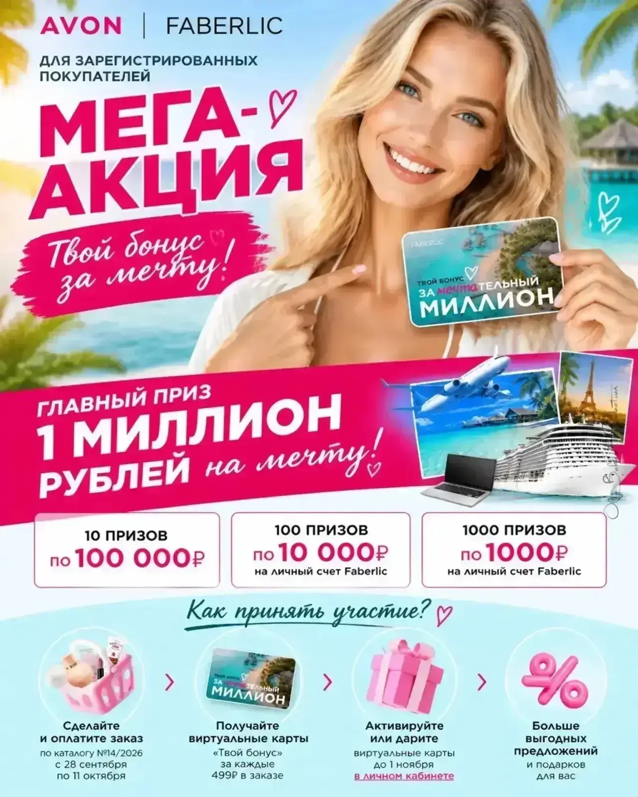 🎁 ПОДАРЮ ВАМ КУПОН НА ПОКУПКИ FABERLIC + AVON! 🌸