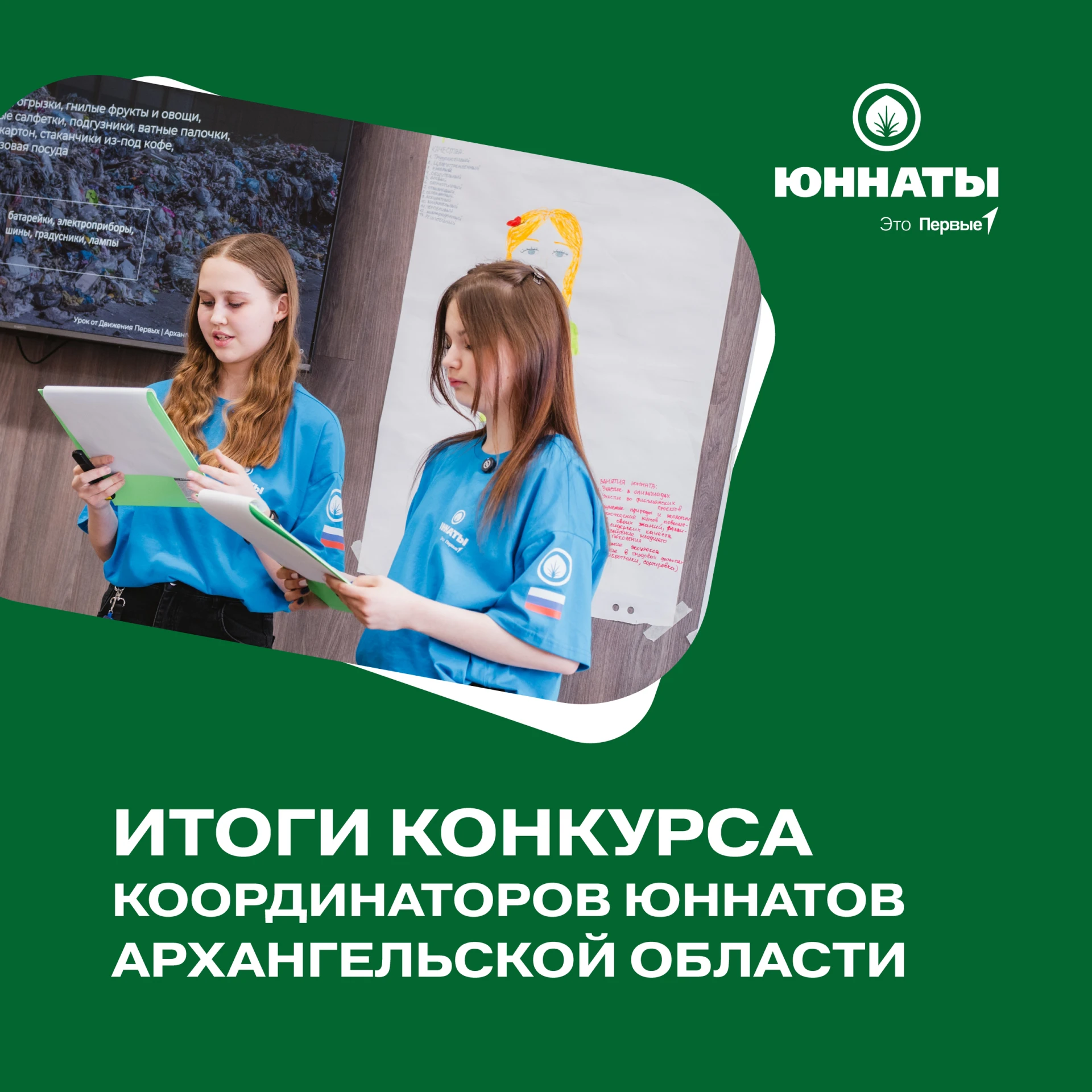 ☘ В Поморье выбраны координаторы Юннатов!