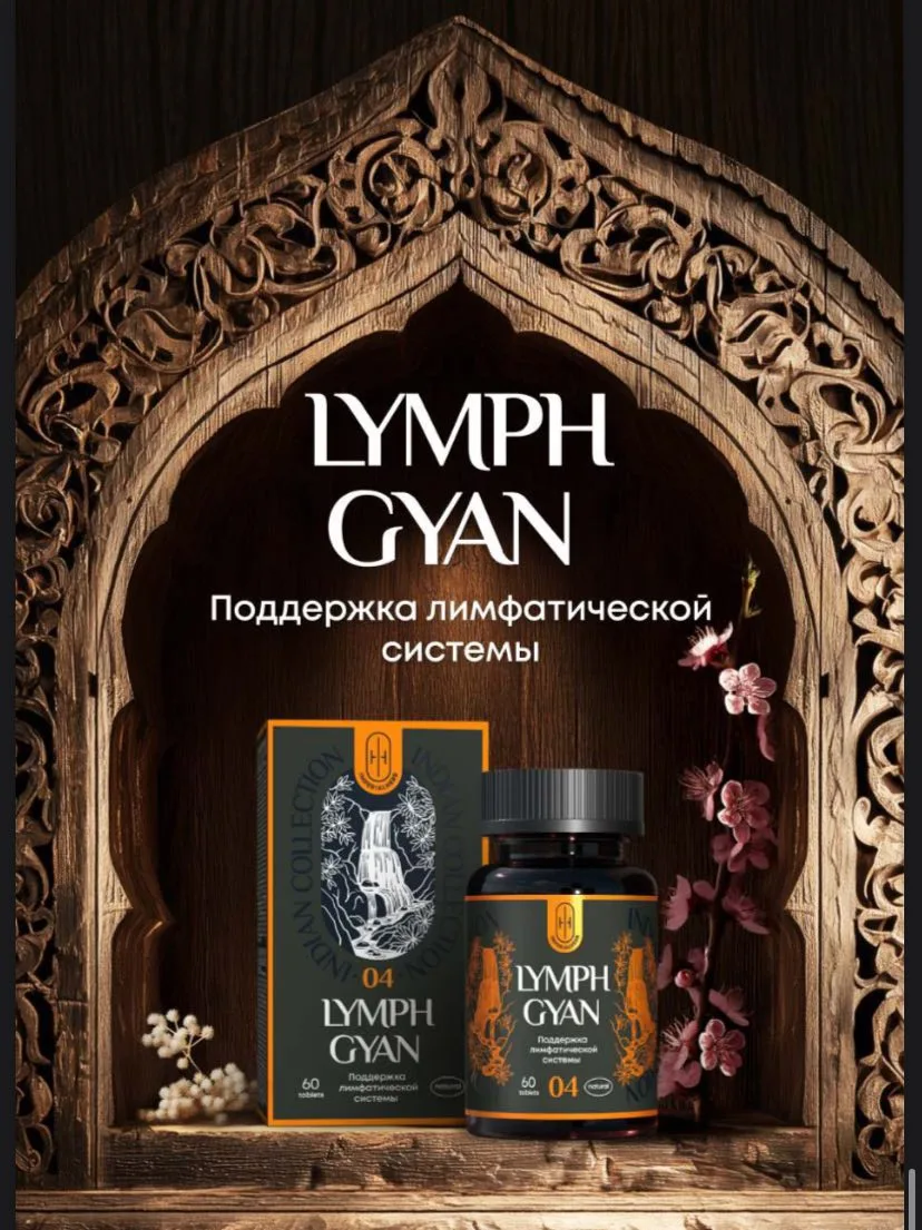 5 шаг ЛИМФ ГЯН