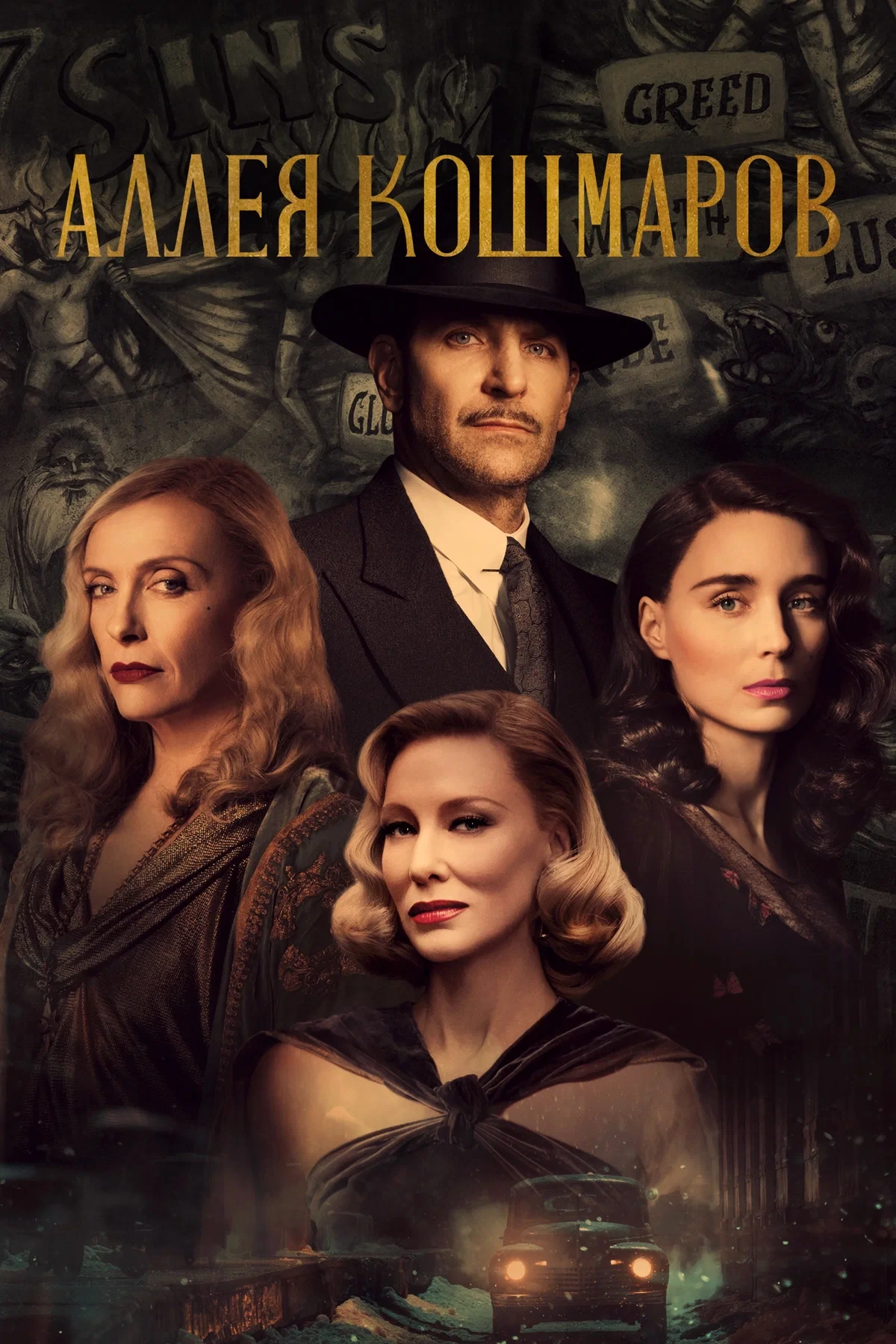 🎬 Аллея кошмаров (2021)