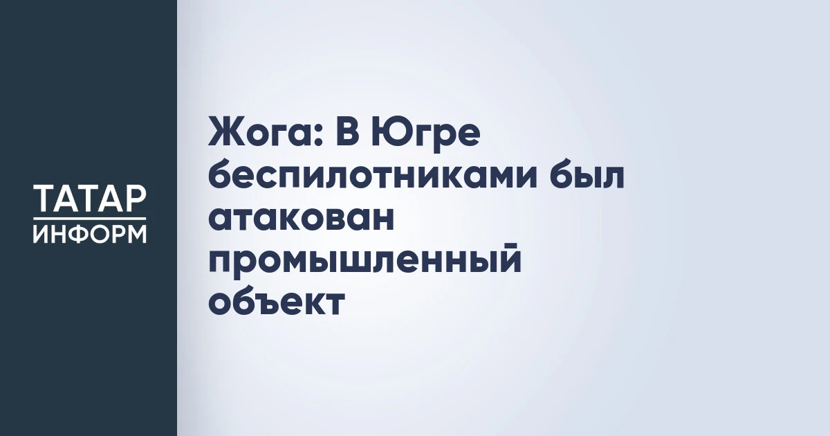 Жога: В Югре беспилотниками был атакован промышленный объект
