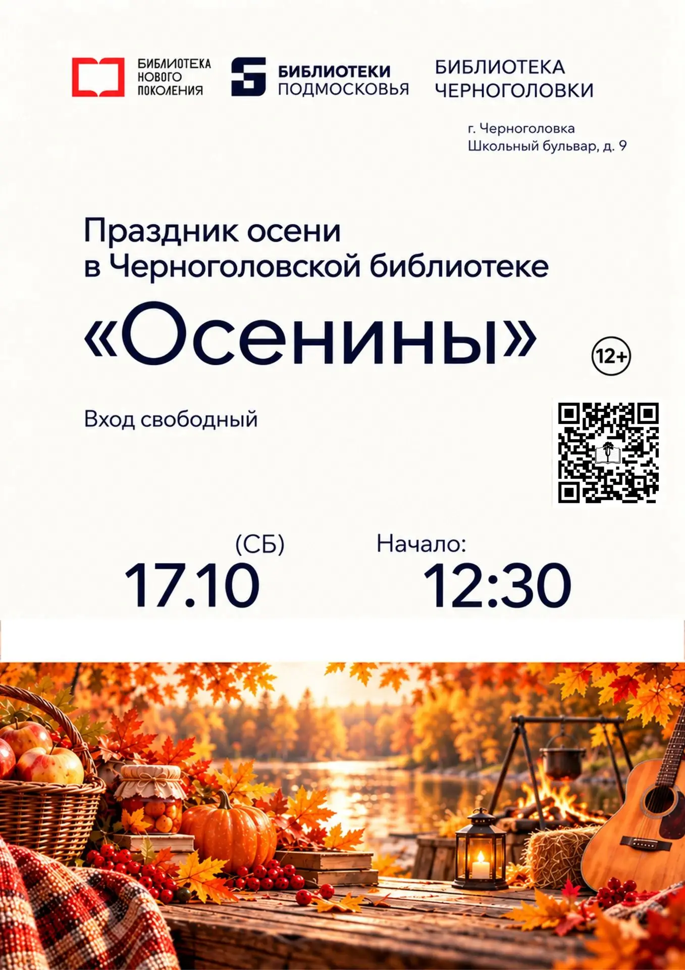 В субботу, 17 октября, с 12:30  встречаемся на Осенинах в Черноголовской библиотеке 🎉....