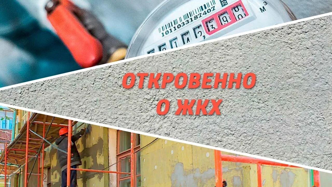 Откровенно о ЖКХ (13.10.2026)