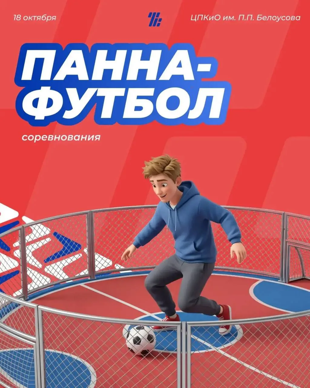 18 октября в Белоусовском парке пройдут соревнования по панна-футболу