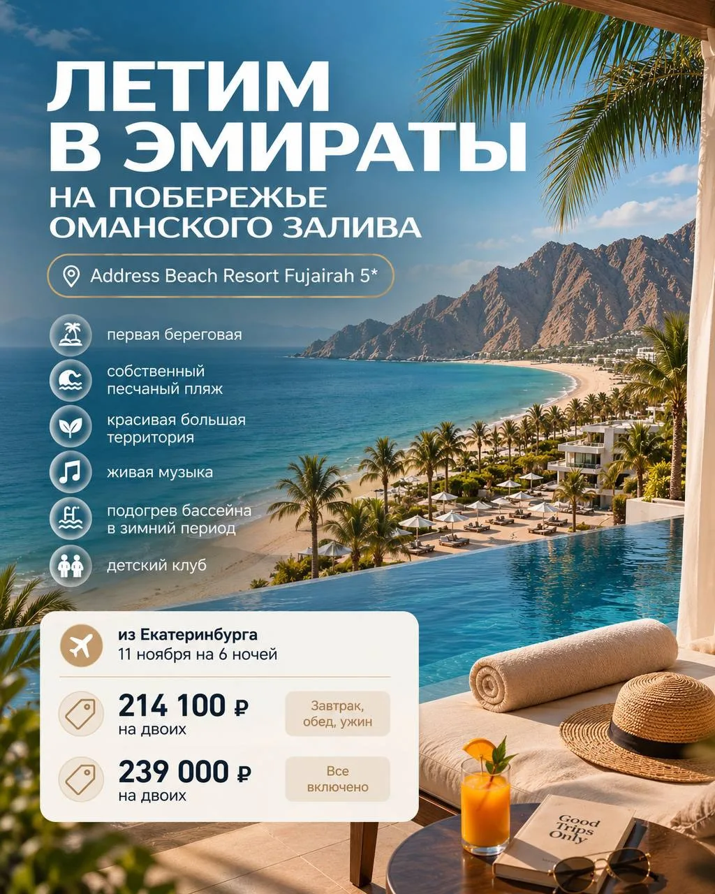 Летим в Эмираты на побережье Оманского залива 😍