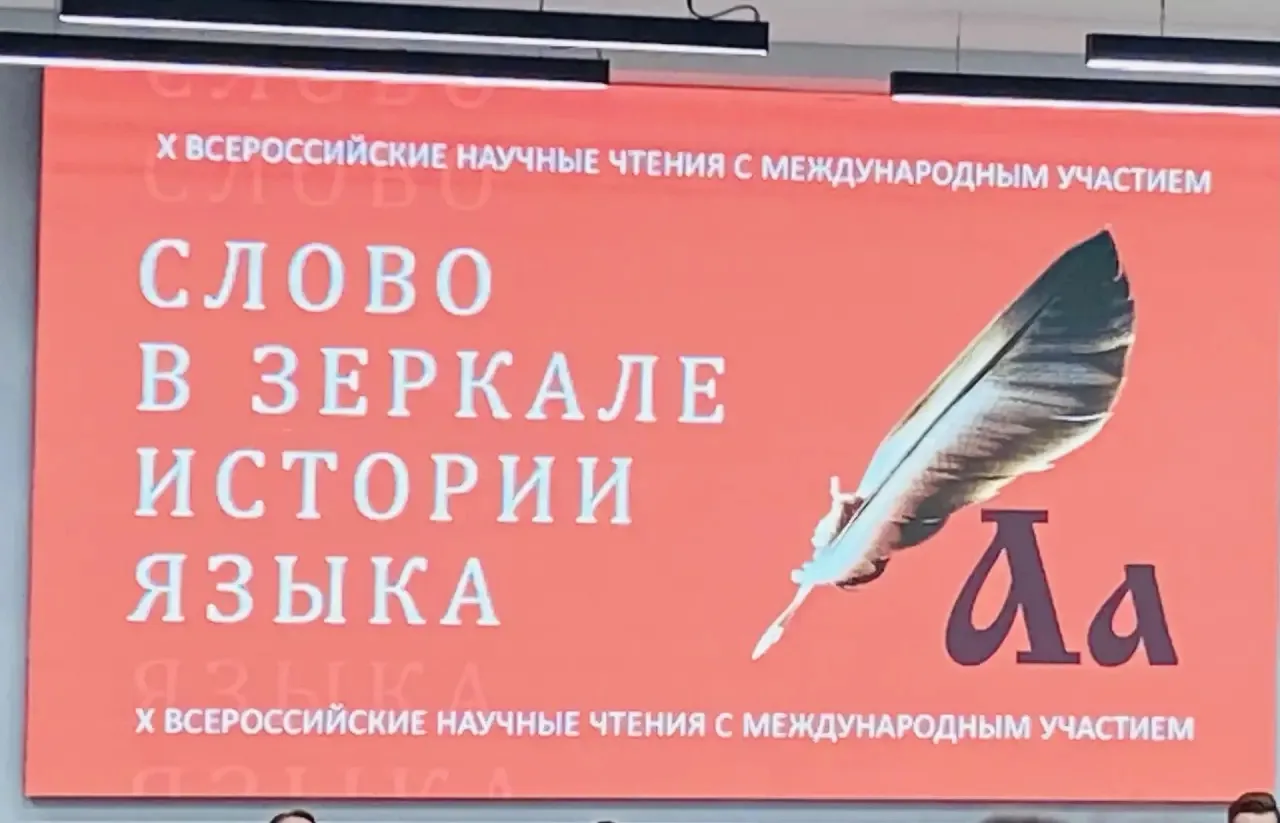 «Хранители слова: учителя родного языка на большой научной площадке»