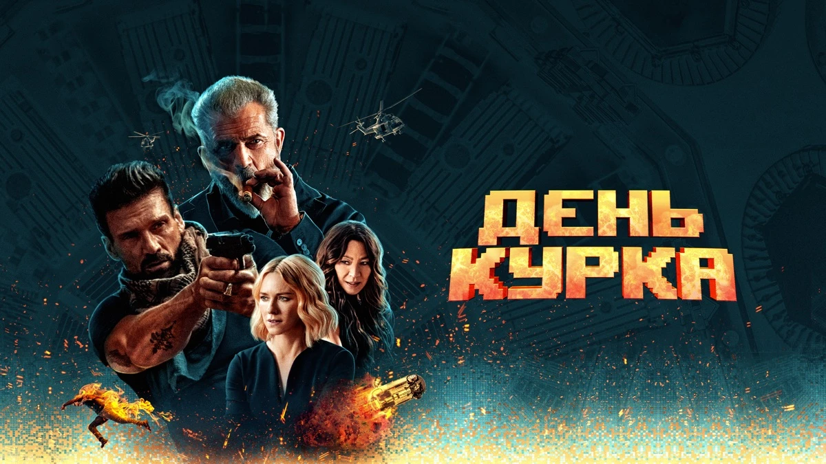 День курка (2021) , Каждый день бывший спецназовец Рой Палвер начинает, отбиваясь от вс...