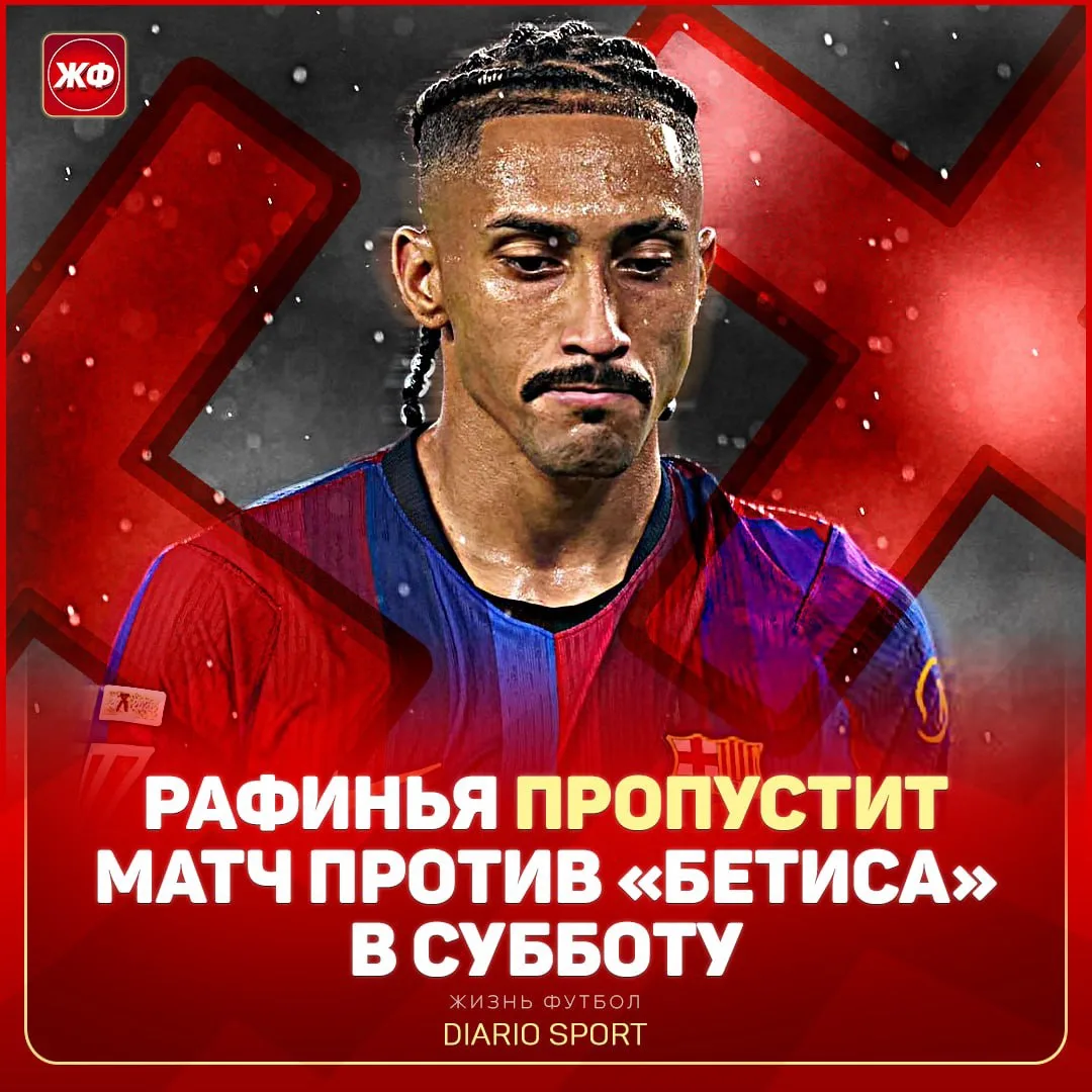 ❌ РАФИНЬЯ ПРОПУСТИТ 3-Й МАТЧ ПОДРЯД! Бразилец не сыграет с «Бетисом» в выходные, а уже ...