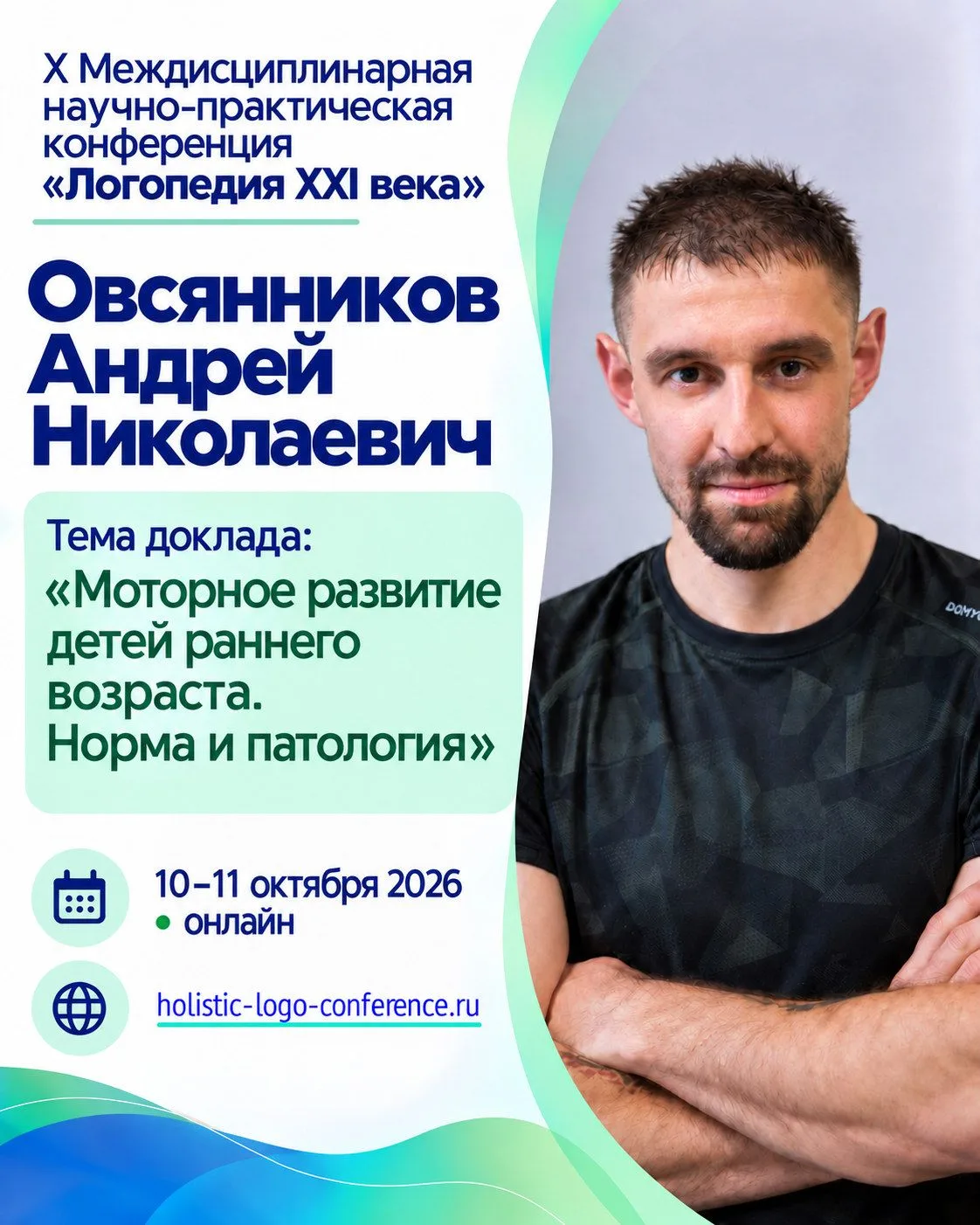 X Междисциплинарная научно-практическая конференция «Логопедия XXI века»