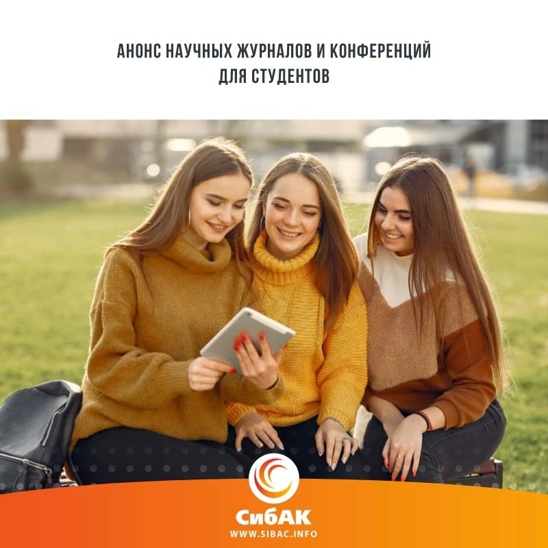Издательство «СибАК» рекомендует издания, в которых можно опубликоваться максимально бы...