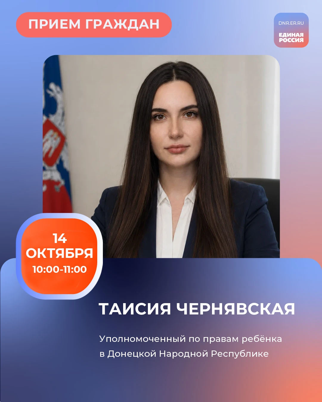 🚨 Завтра, 14 октября, с 10:00 до 11:00 в Региональной общественной приёмной Председате...
