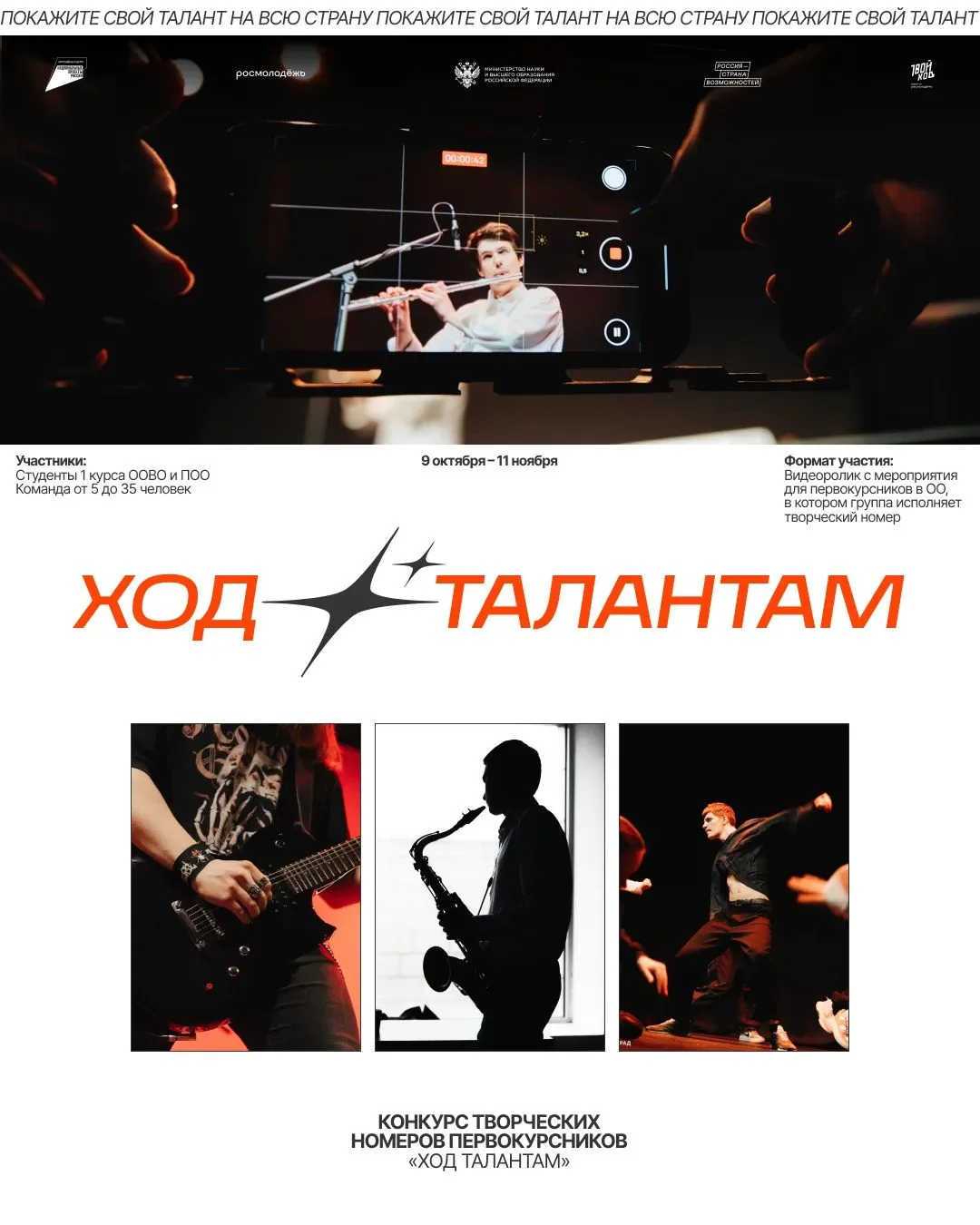 🕺 «Ход талантам» - 2026: конкурс творческих номеров первокурсников от проекта «Твой Ход»!