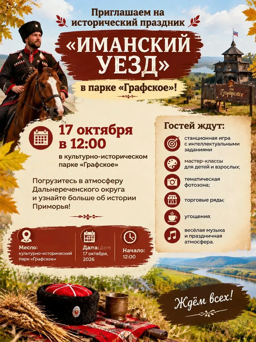 🍁🐴 Приглашаем на исторический праздник «Иманский уезд» в парке «Графское»!