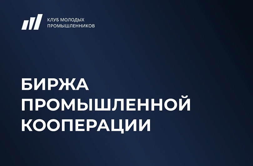 🚀 Корпорация МСП совместно с Клубом молодых промышленников проведет Биржу промышленной...