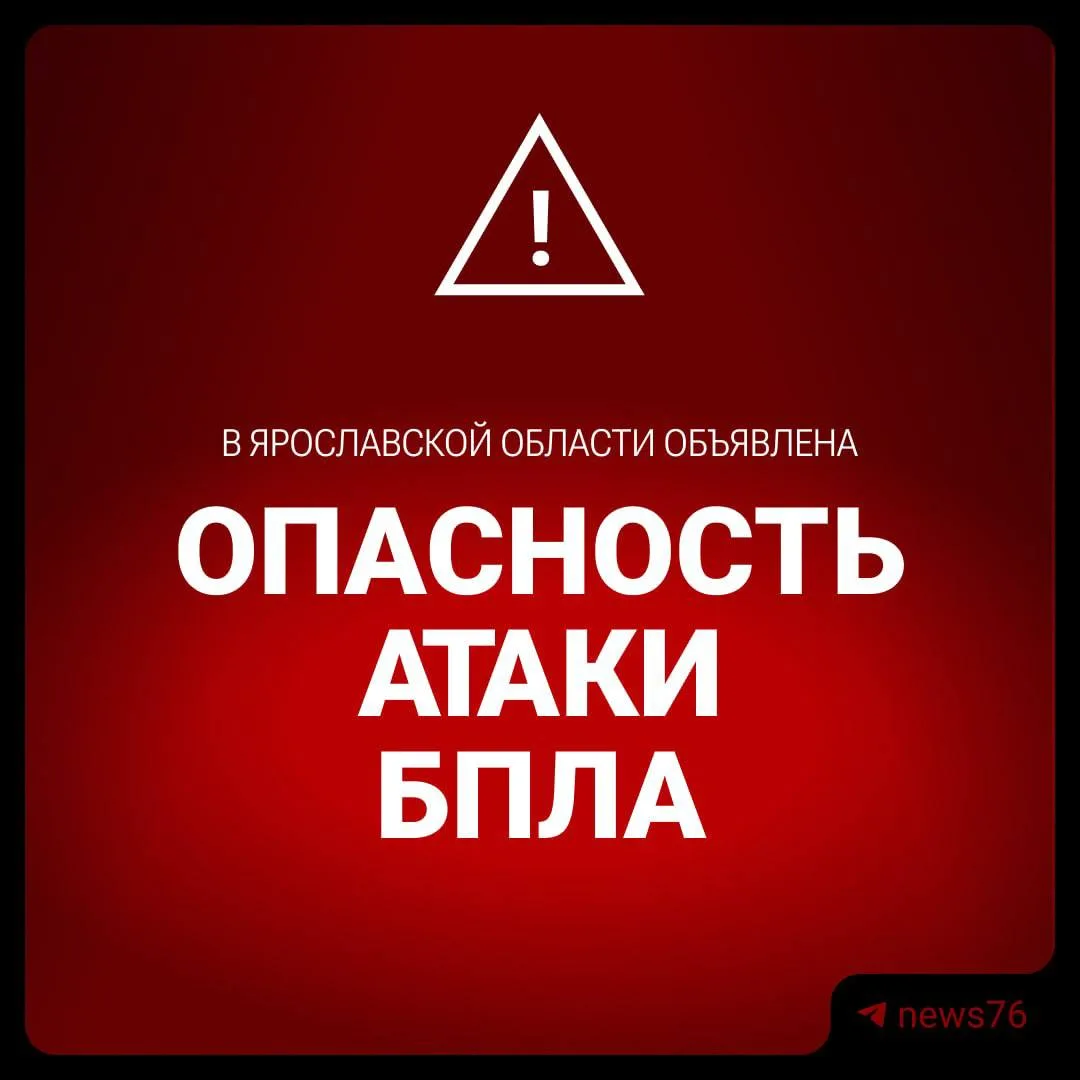 ‼️ Беспилотная опасность в Ярославской области