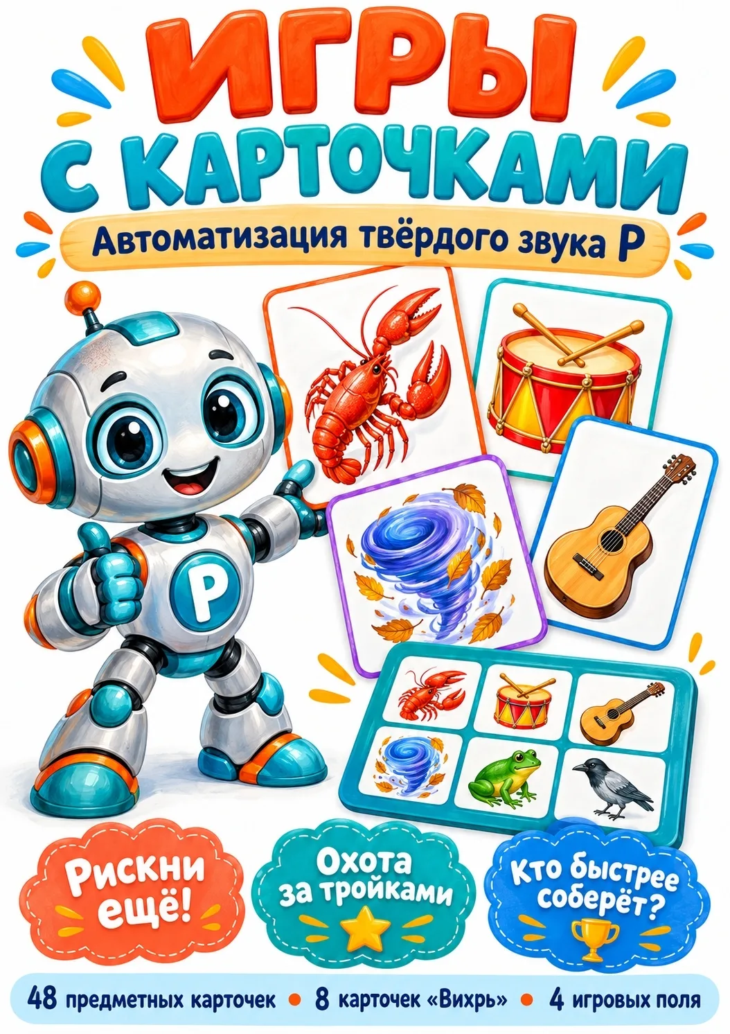 🖇 ИГРЫ С КАРТОЧКАМИ — АВТОМАТИЗАЦИЯ ТВЁРДОГО ЗВУКА Р 🎴🗣