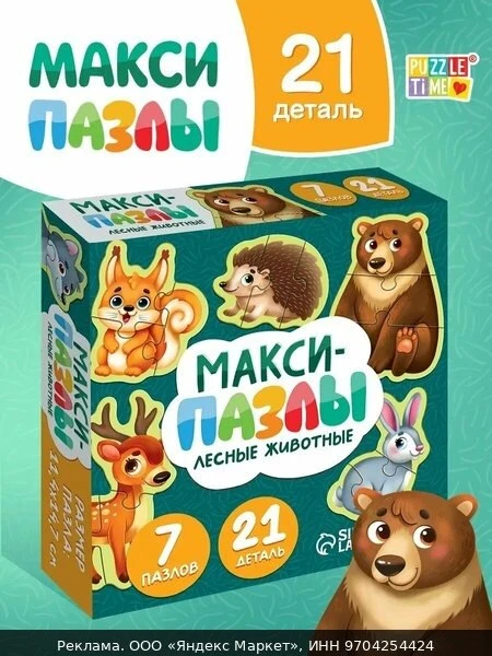 🧸Пазл макси Puzzle Time "Лесные животные" 7 пазлов, 21 деталь, развивающий, пазлы для ...