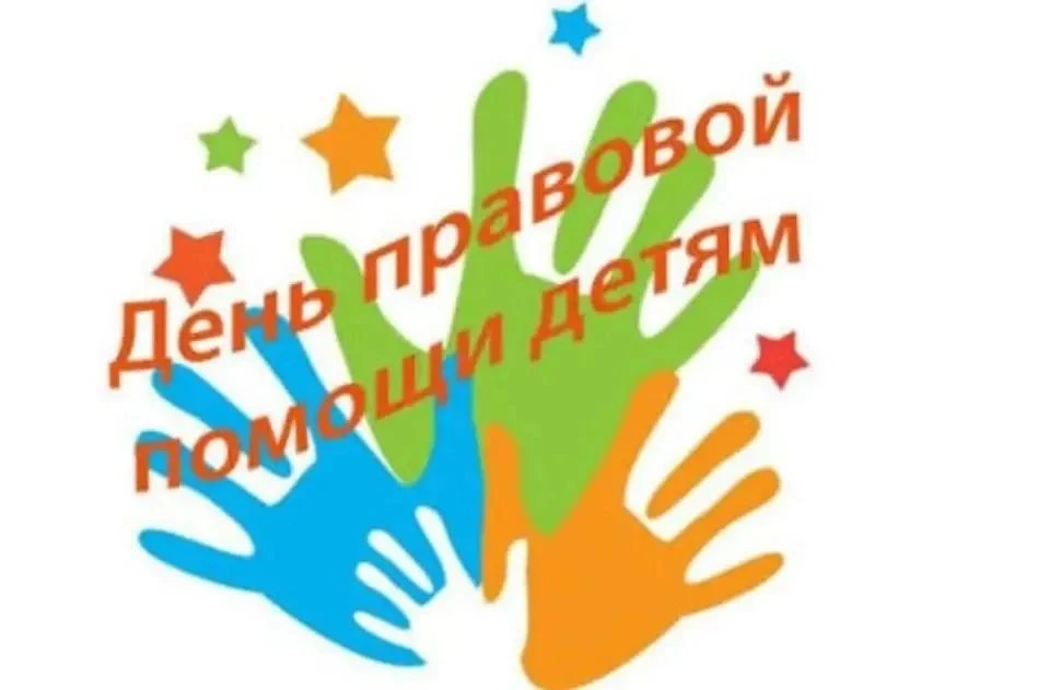 День правовой помощи детям